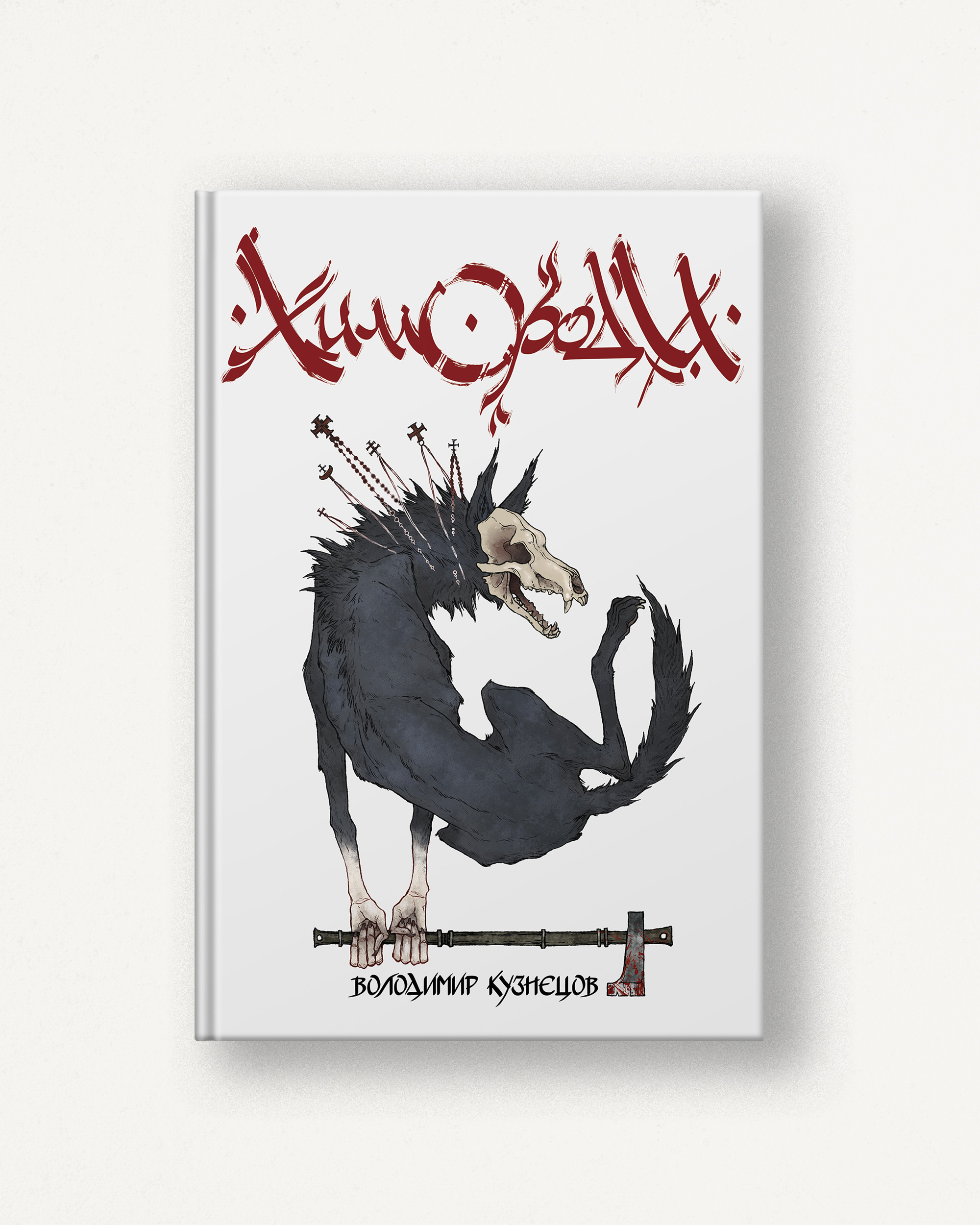 Book Mockup Химороди