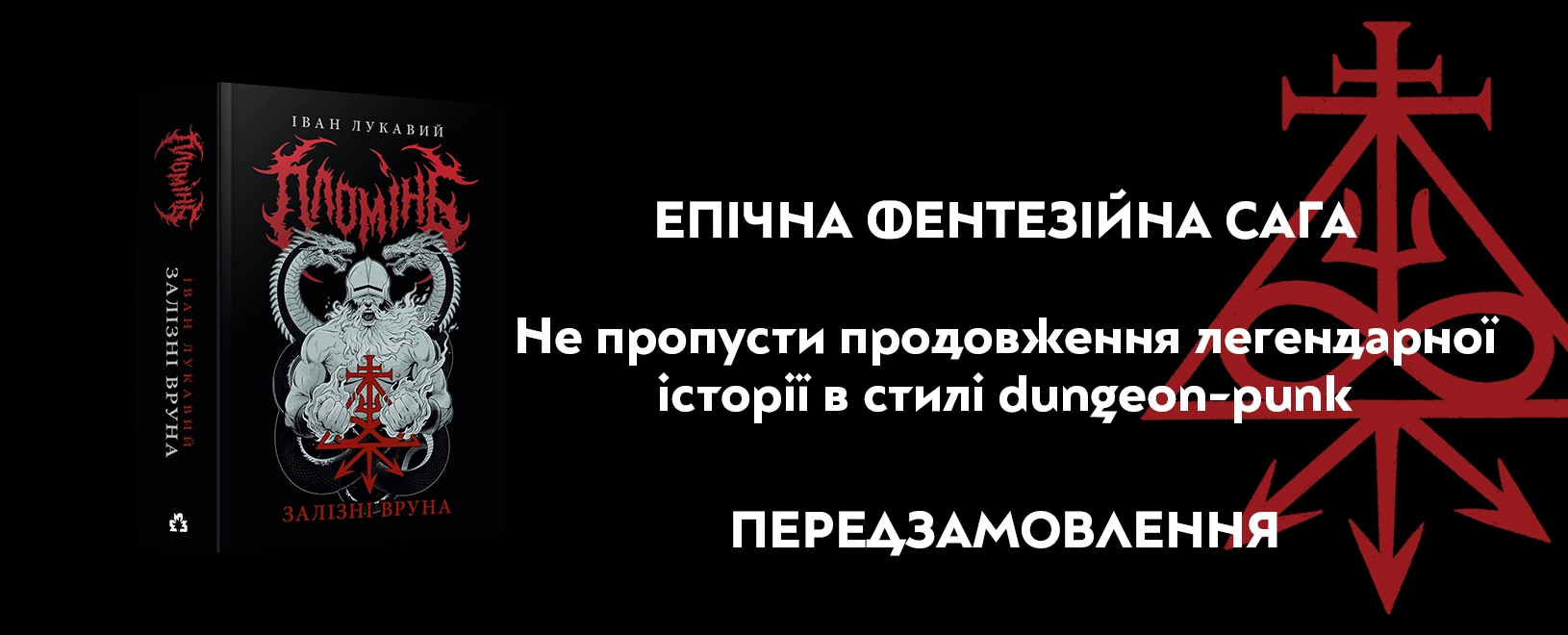 Banery 333 ПЛОМІНЬ